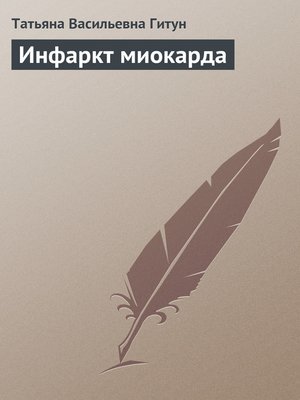 cover image of Инфаркт миокарда